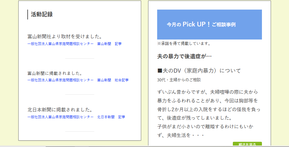「富山県家庭問題相談センター」HPリニューアル